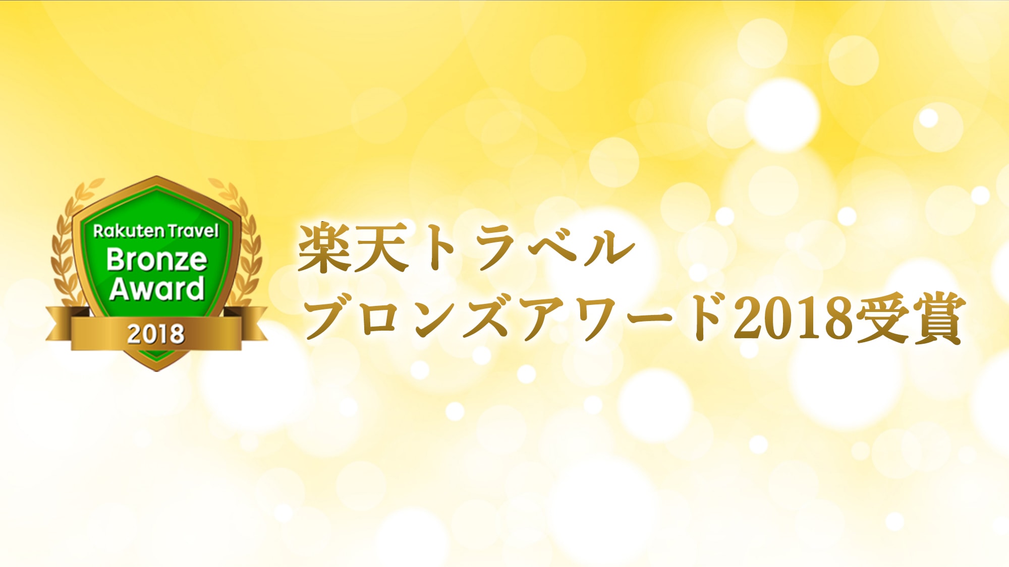 銀波莊榮獲2018年樂天旅遊獎銅獎！