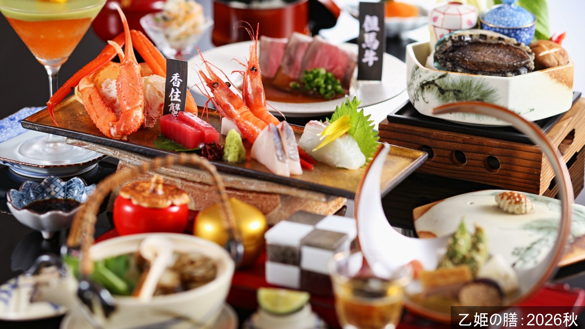【乙姬的盛宴：2026 年秋季】怀石料理套餐，包括刺身拼盘、但马牛肉、鲜鲍鱼等升级菜肴。