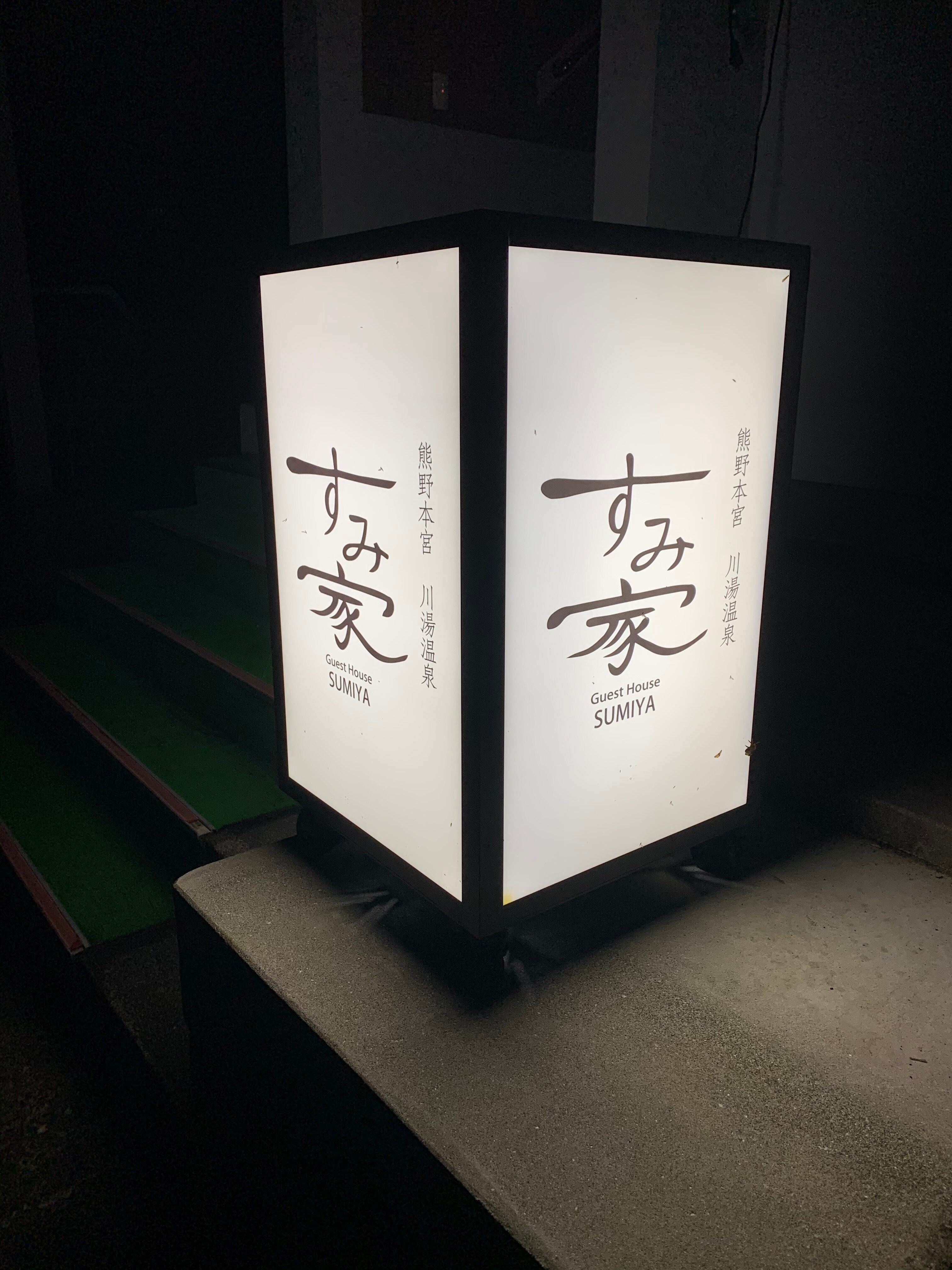 Minshuku Sumiya