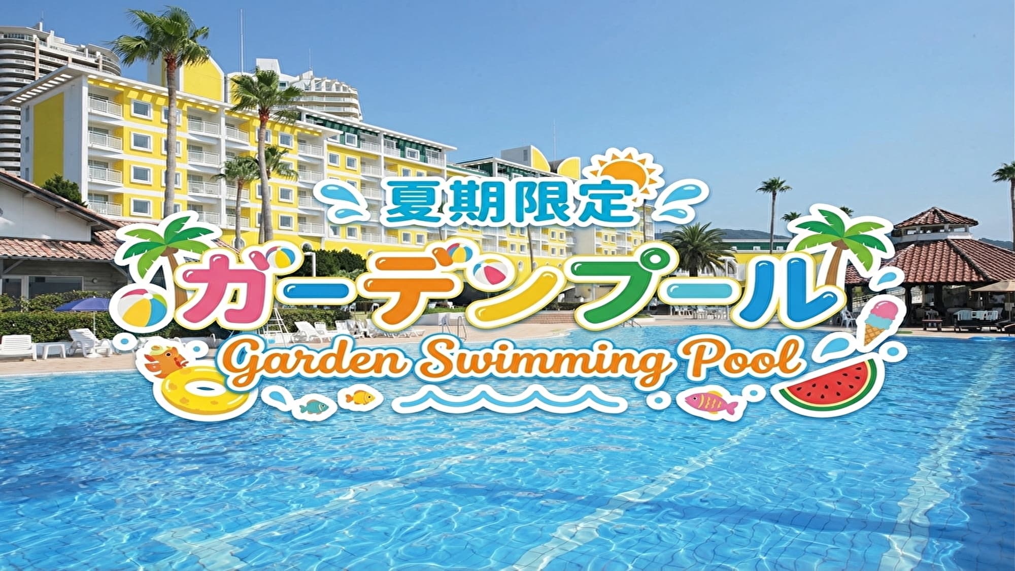 [2026] Summer-only garden pool open! Free for hotel guests from July 4th (Sat) to August 31st (Mon)!