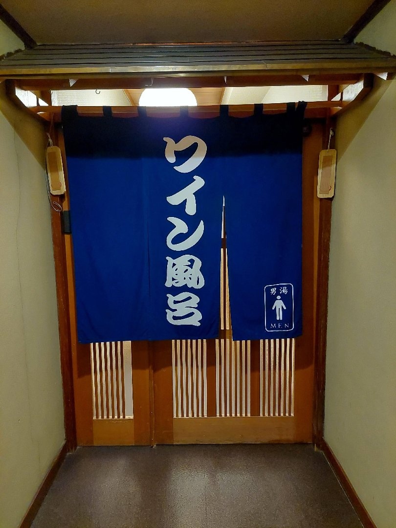 20260903_174020　ワイン風呂暖簾.jpg