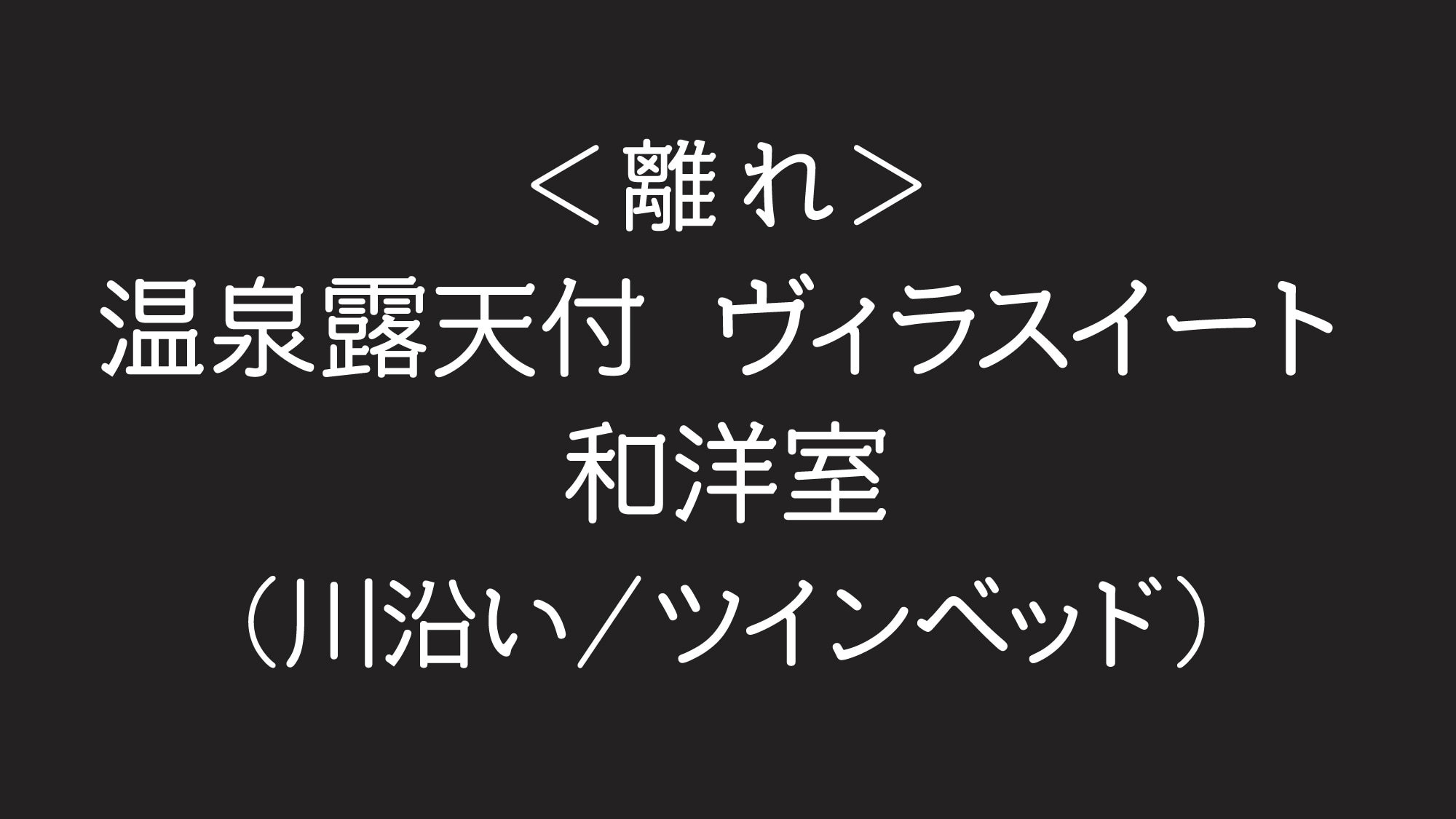 <멀리> 온천 노천부 빌라 스위트 일본식 방(강변)