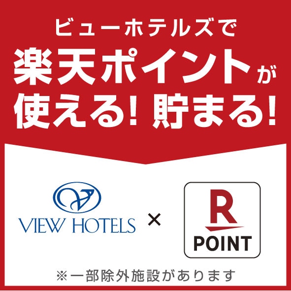 Rakuten points can be used at Ryogoku View Hotel! Accumulate!