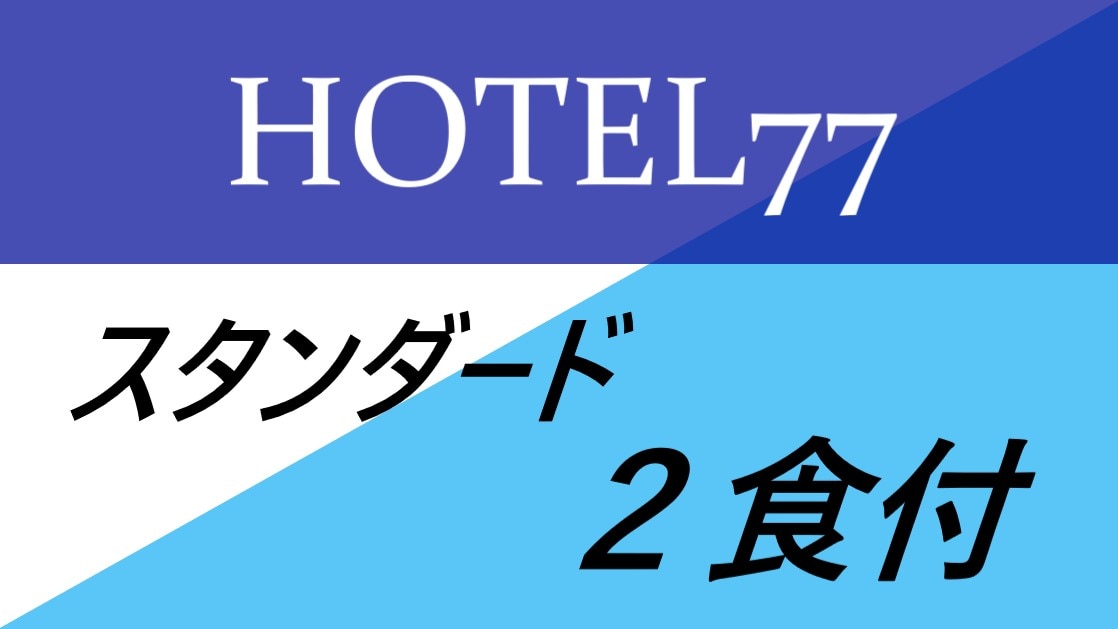 標準2餐