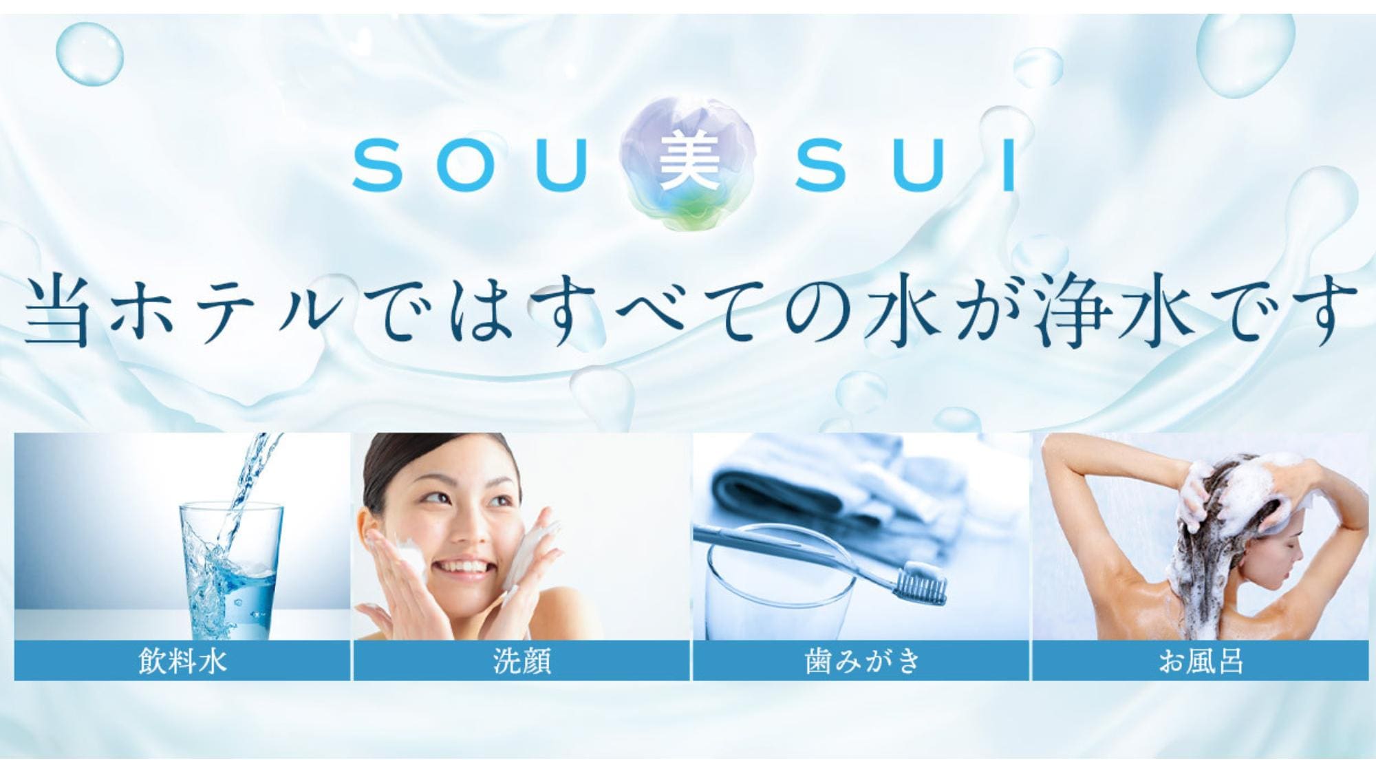 ・[SOU beauty SUI] Experience water that is good for your body in your room