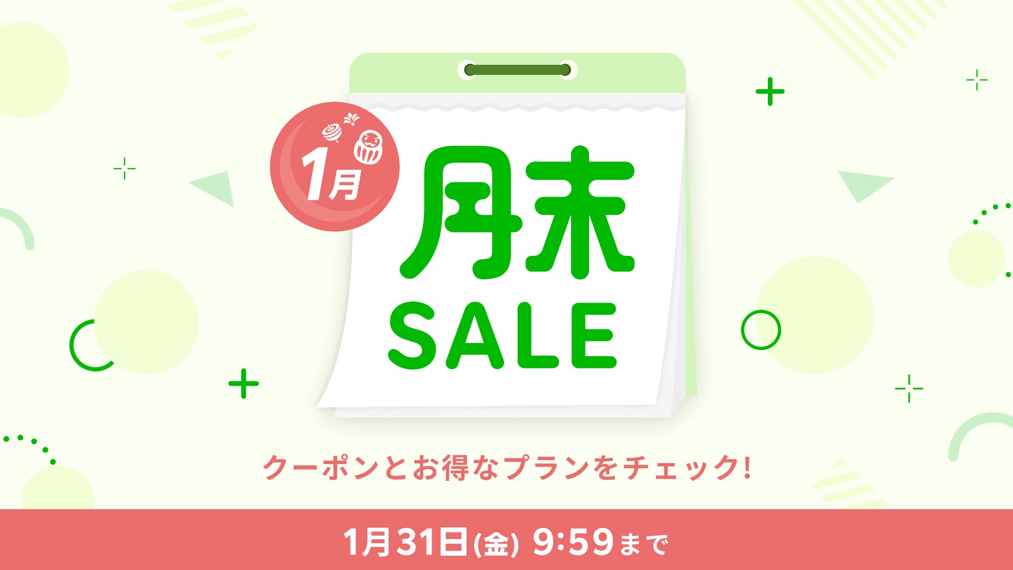 1月月末セール
