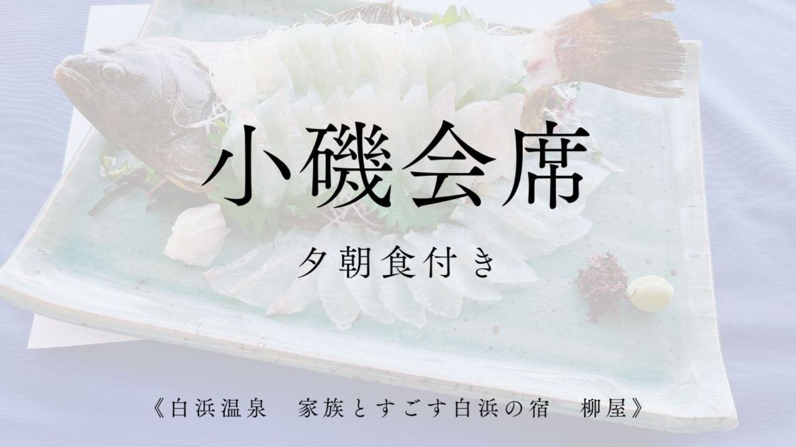 小磯会席