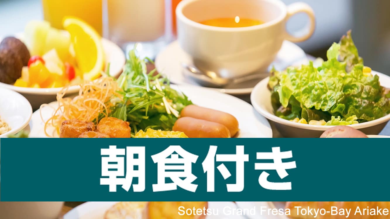 朝食付き