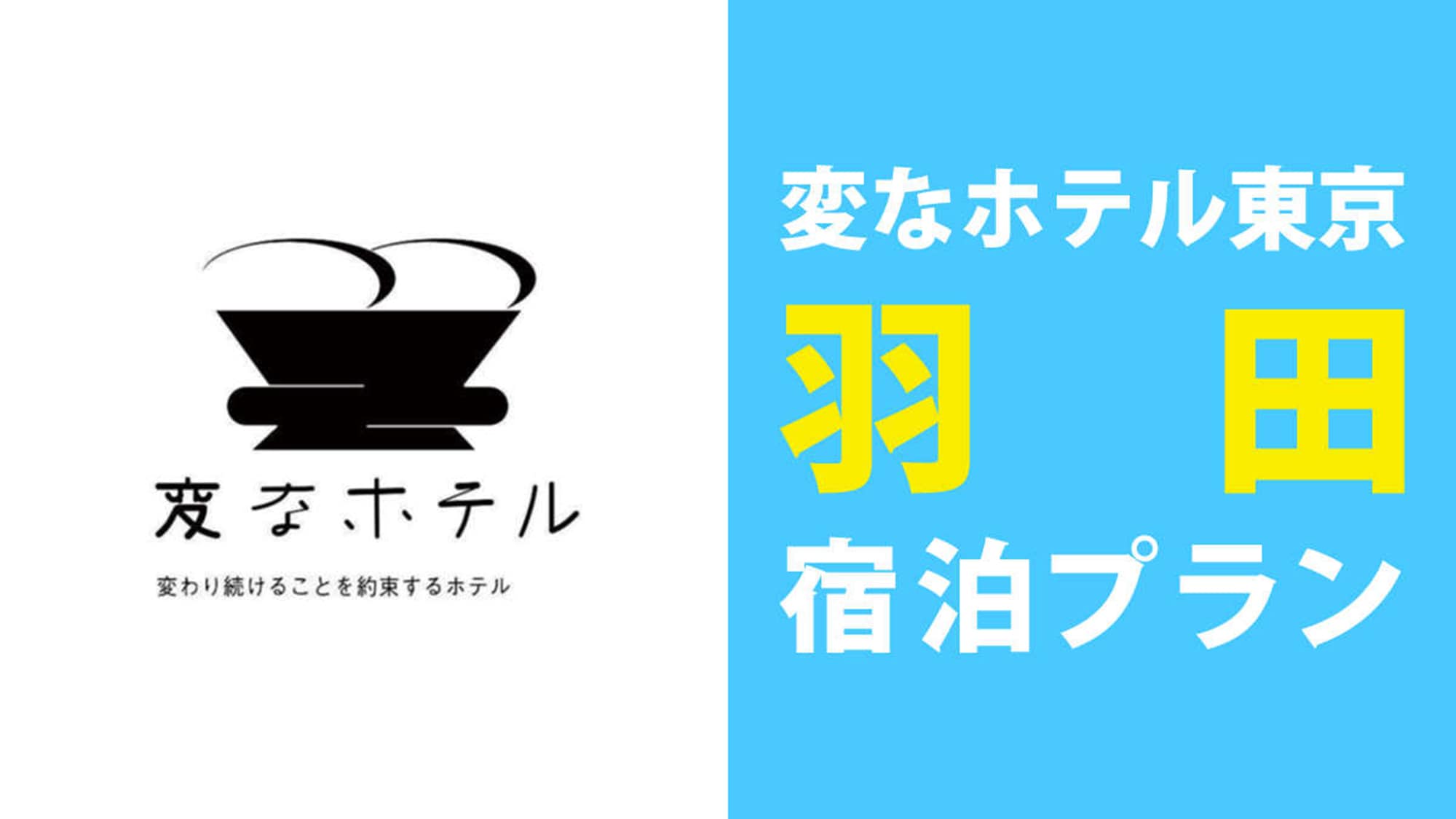 Haneda_Accommodation plan