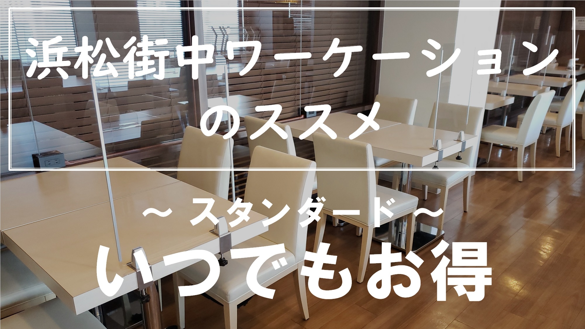 Khuyến nghị về kỳ nghỉ làm việc tại trung tâm thành phố Hamamatsu - luôn là một thỏa thuận tốt