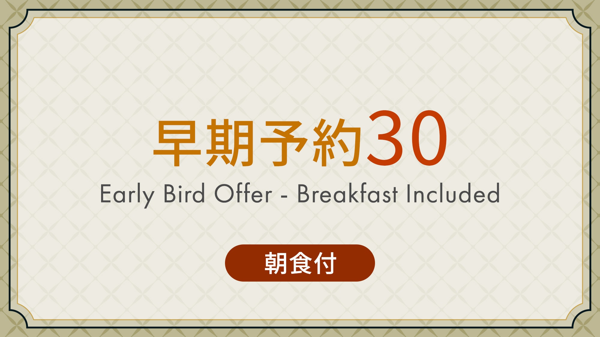 早鳥價 30 [含早餐]