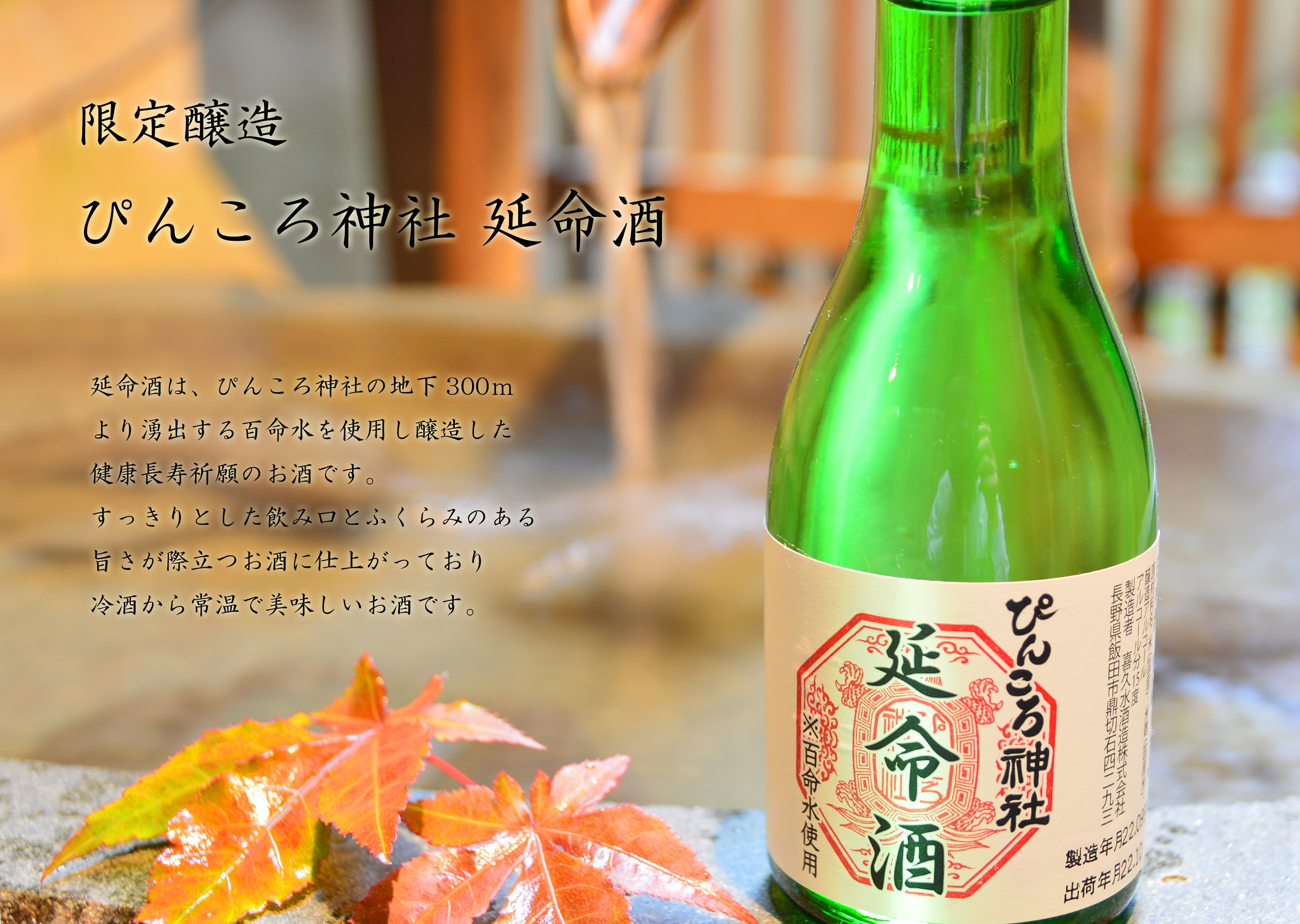 Pinkoro Shrine's sacred sake "Enmeishu"