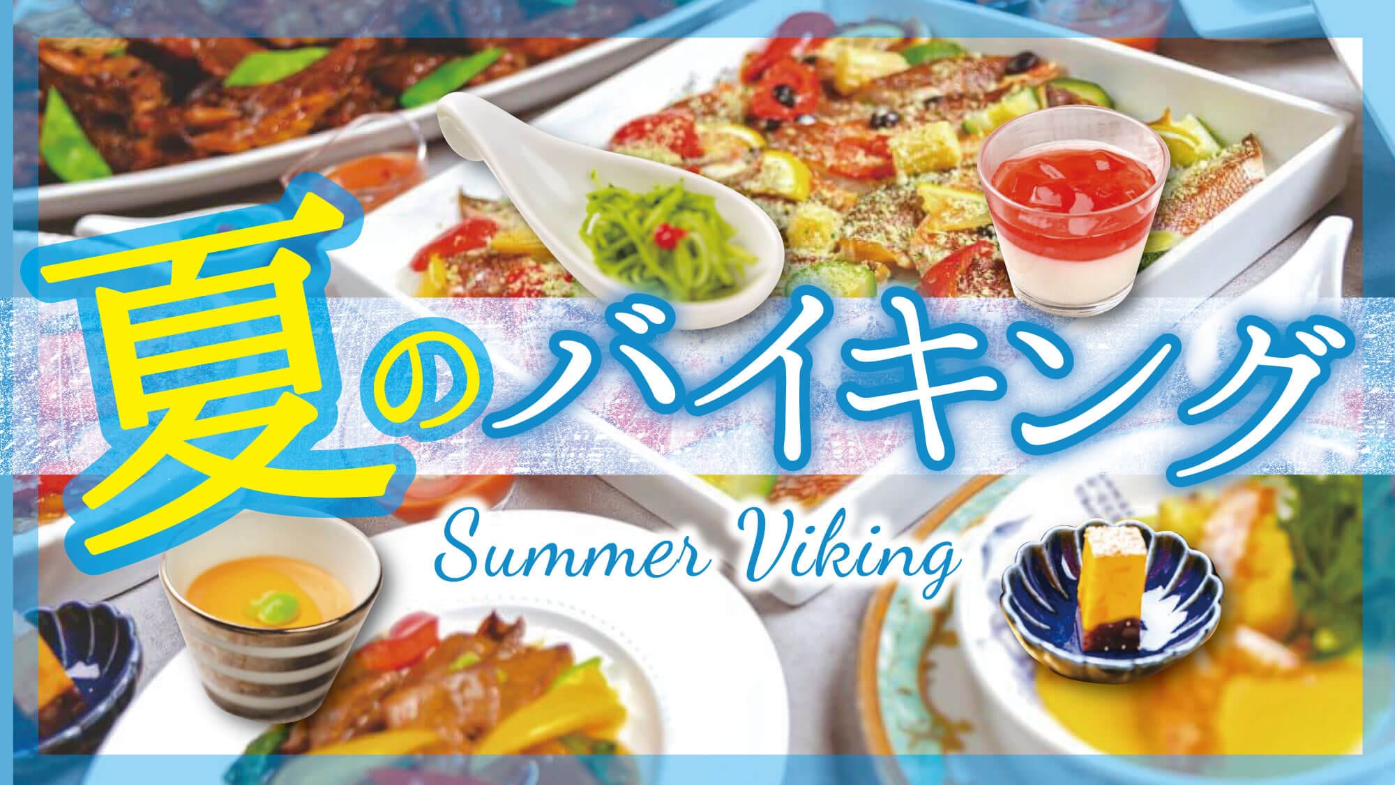 【2025サマーバイキング】彩り豊かでスタミナ満点！暑さを乗り切る夏のバイキング開催！