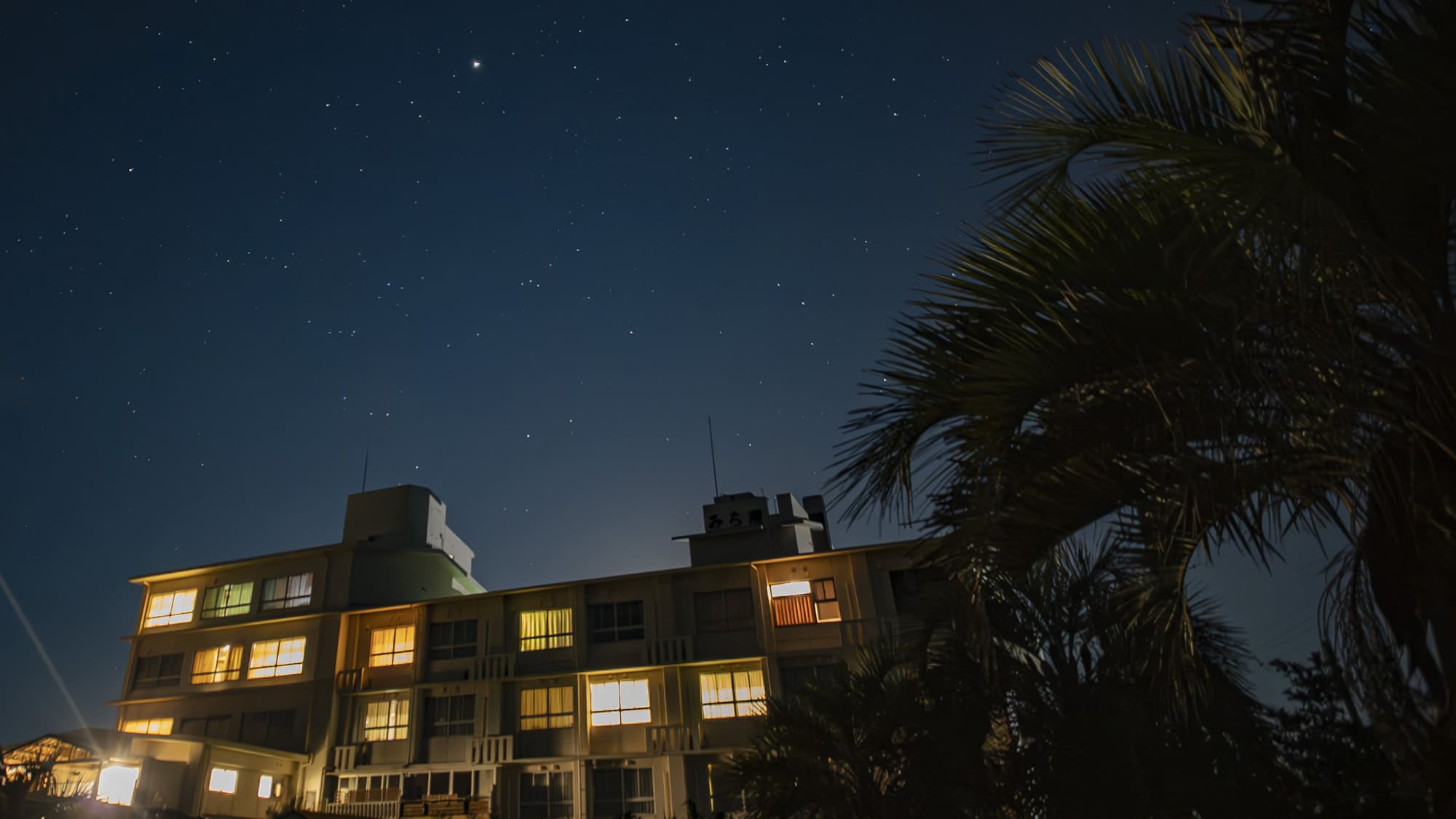 Aji no Yado Michishio和星空。一出門就是美麗的星空。
