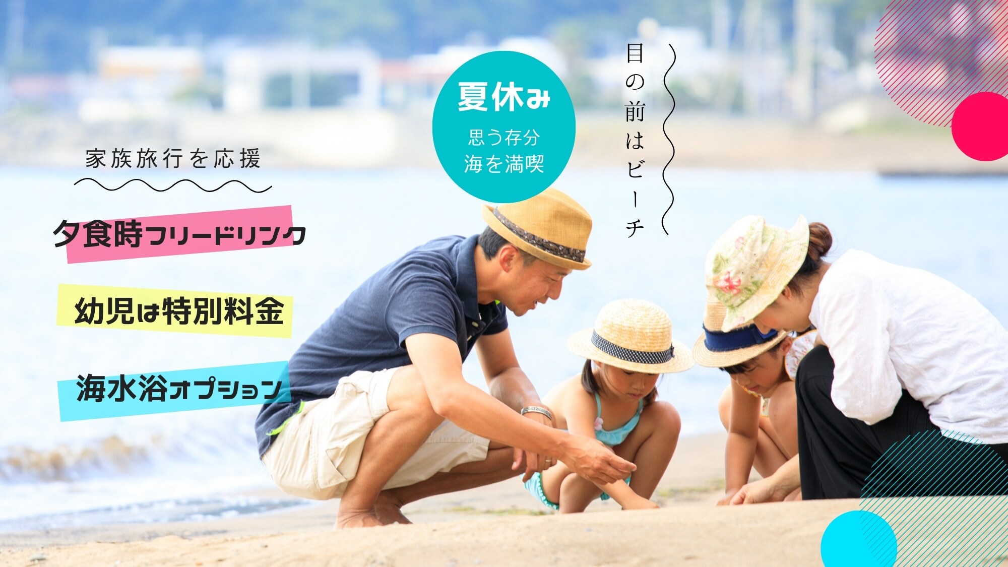 [Summer Vacation Plan] The beach is right in front of you! Free drinks at dinner! Special rates for small children! We support you in having a memorable summer trip!