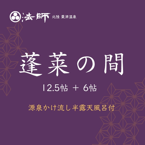  [With a semi-open-air bath that flows directly from the source / Horai-no-ma] A Japanese-style room with 2 rooms and a guest room with a hot spring that flows directly from the source