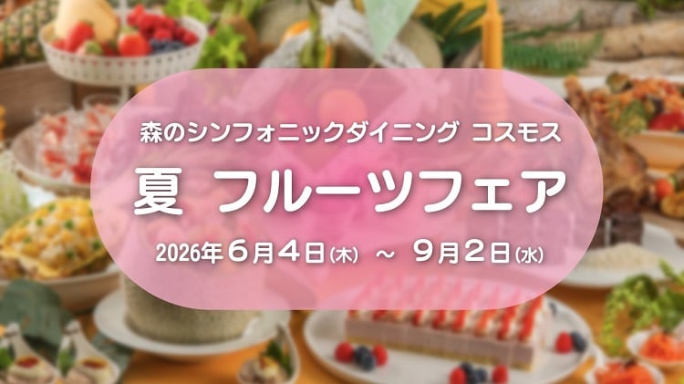夏フルーツフェア