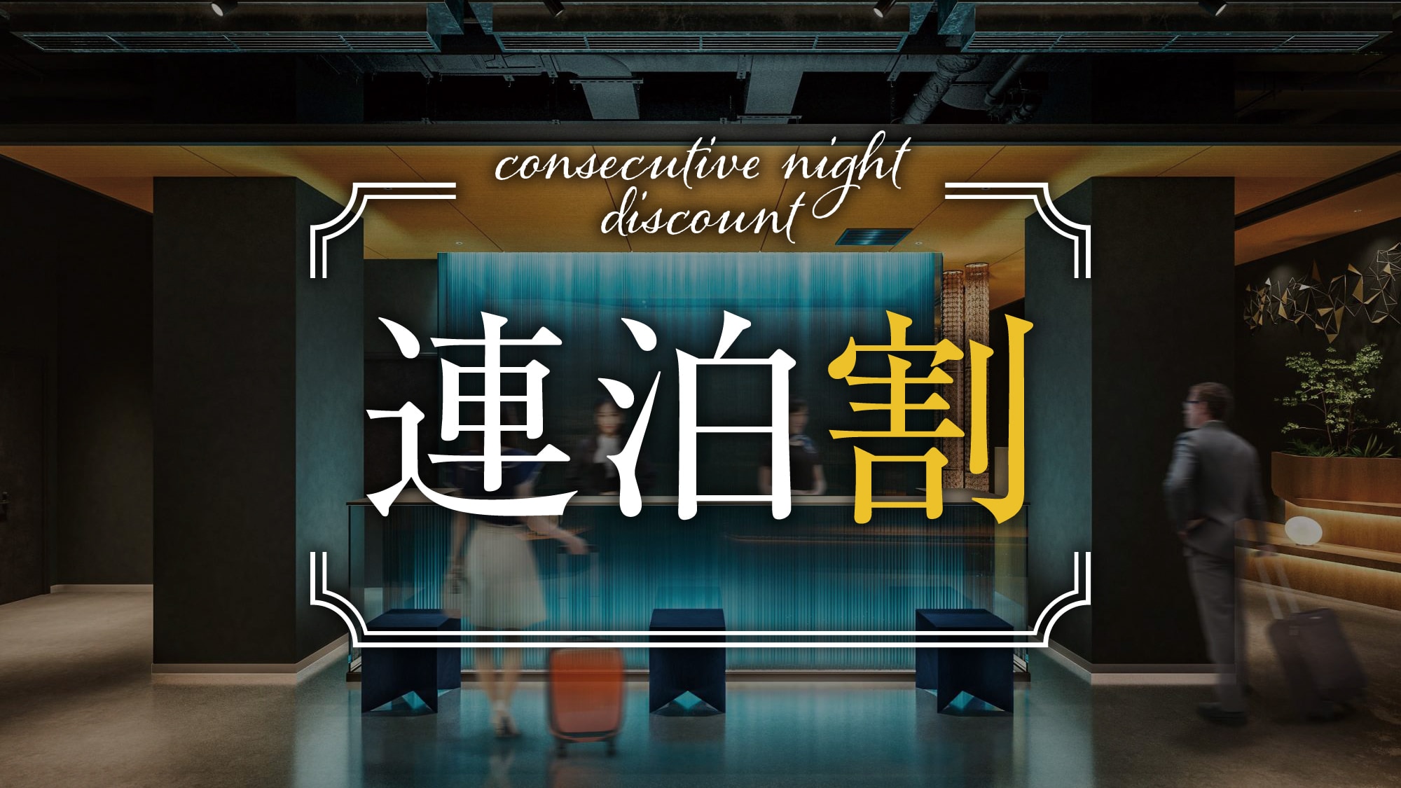 【連住多晚優惠】推薦給長期出差的商務人士！