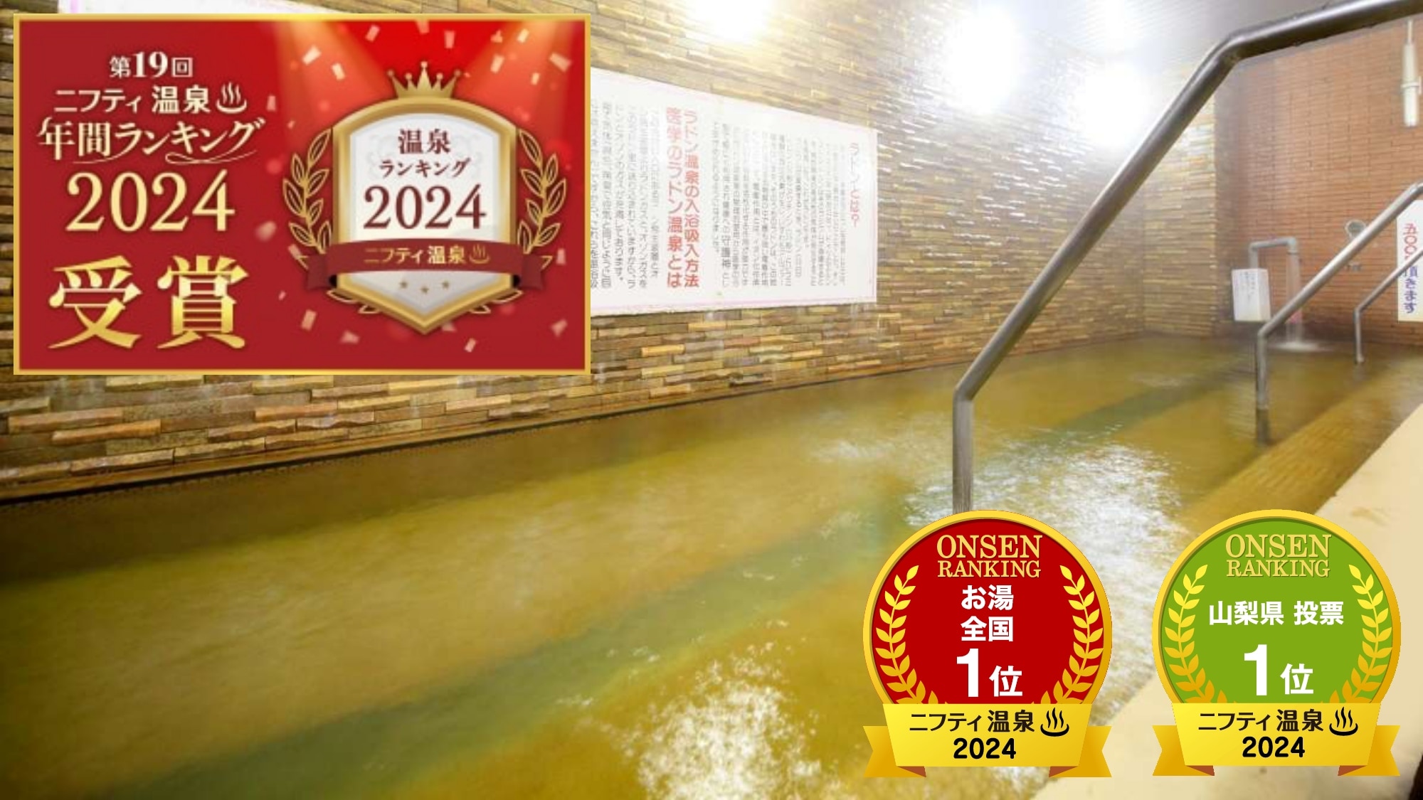 ニフティ温泉ランキング2024受賞しました！