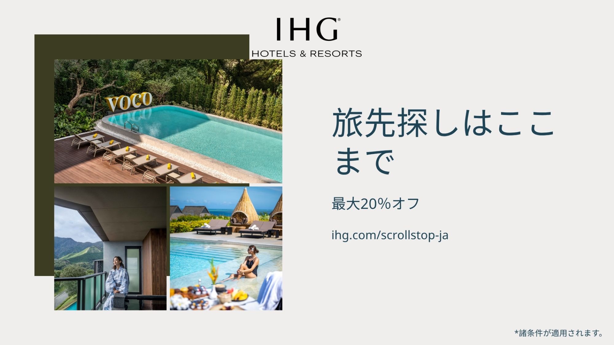 IHGサマーキャンペーン