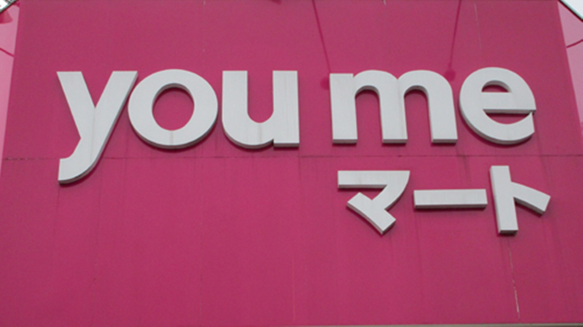 근처에는 슈퍼 유메 마트가 있습니다 (여기서 도시락 등을 사서 반입해도 괜찮습니다.)