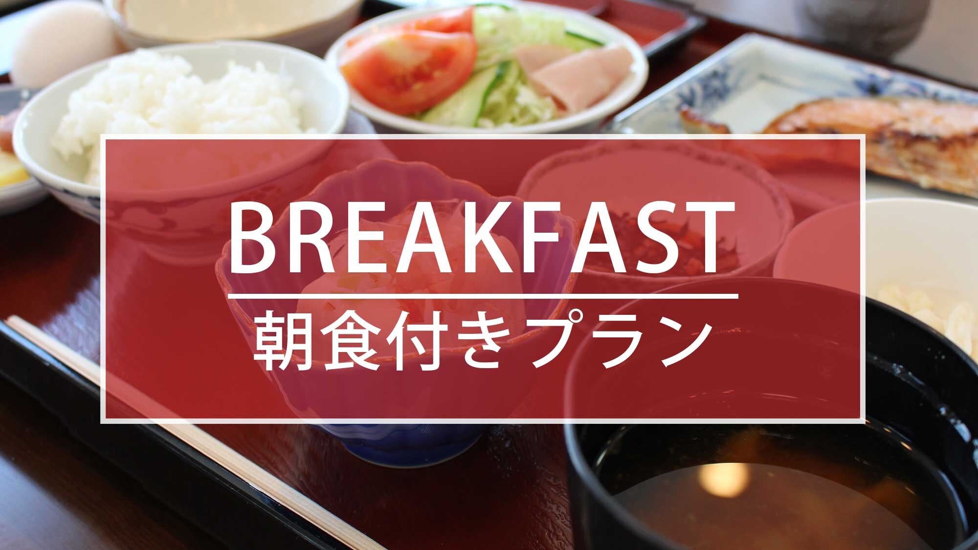 Breakfast included plan