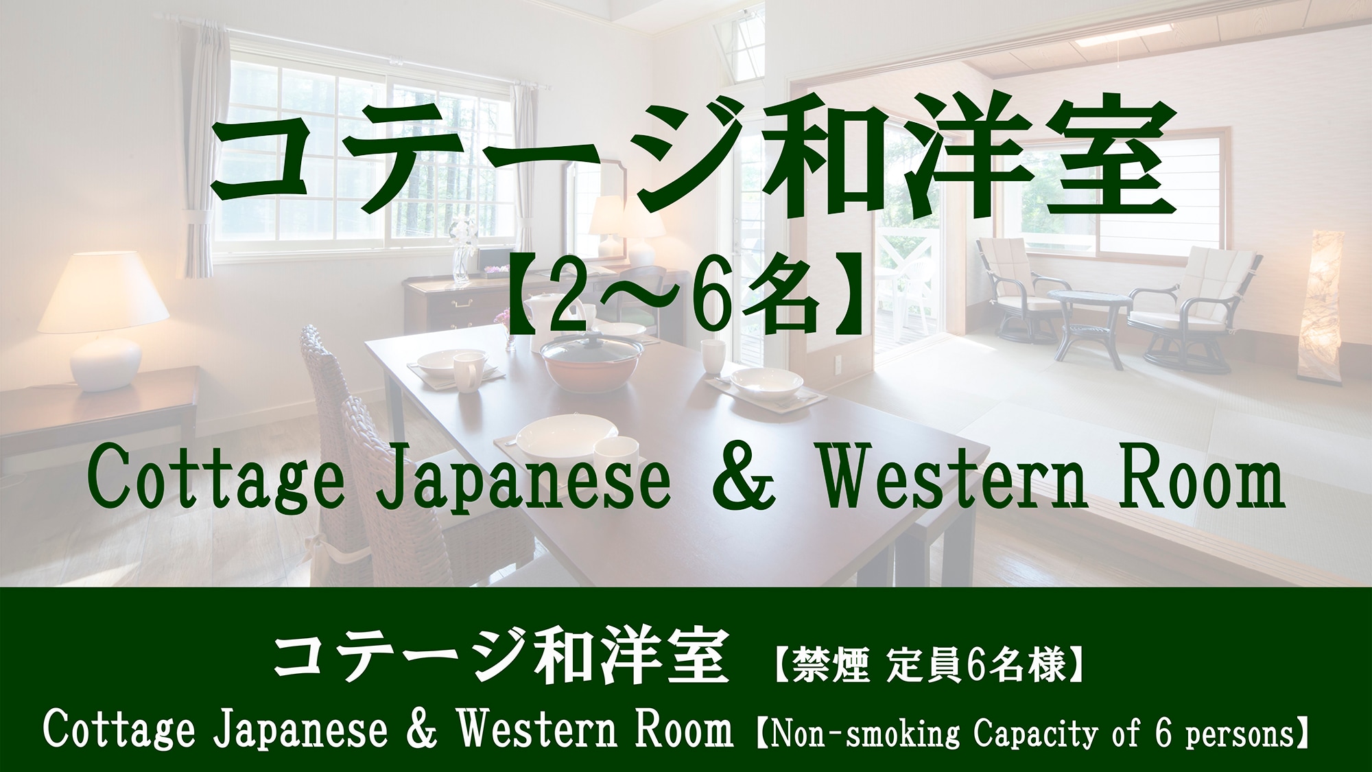 ■標準小屋■ 【日西式房間86平方公尺·禁煙】