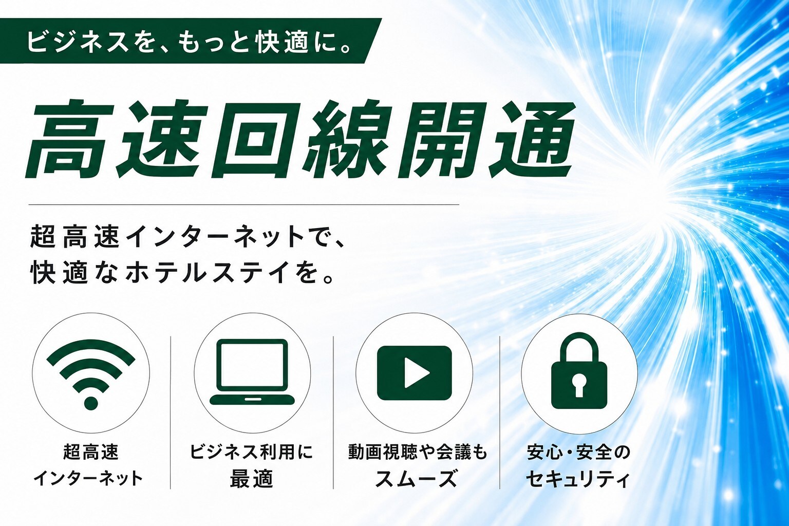 高速Wi-Fi