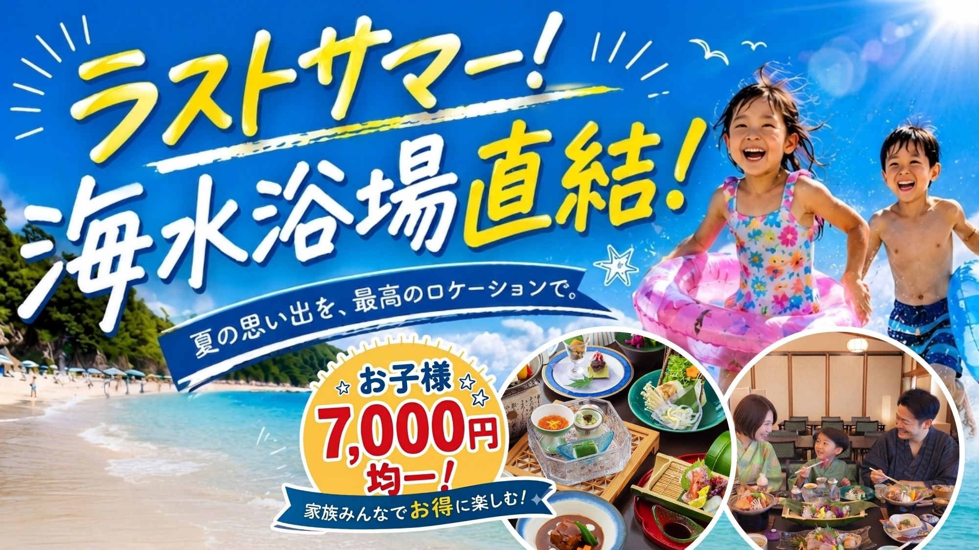 【ラストサマー】お子様一律7,000円！夏休み最後の家族旅行は、お得に楽しく瀬波へ♪