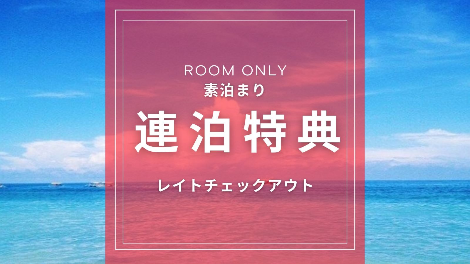 [Consecutive stay privilege] Accommodation only