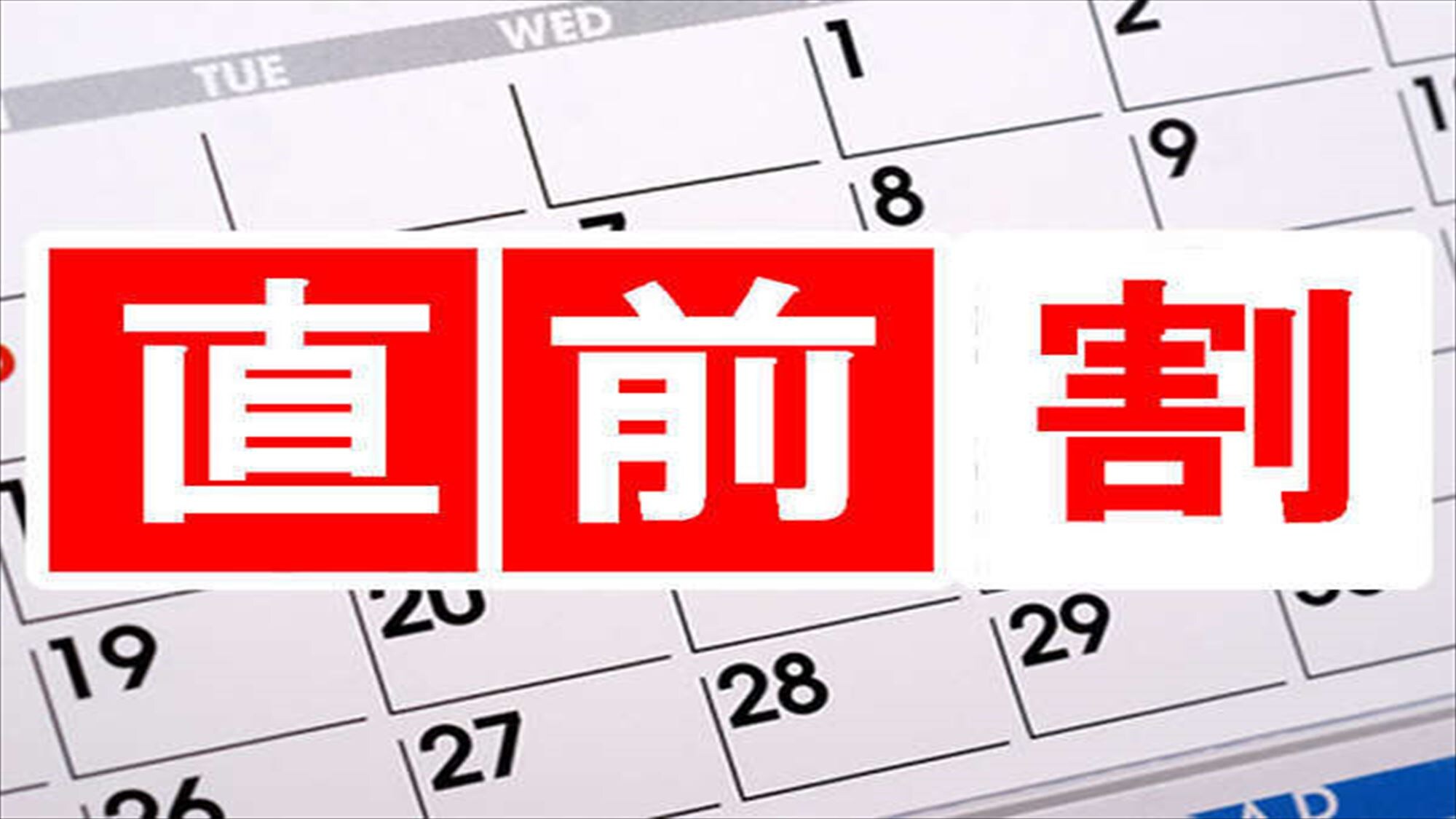 最後一分鐘折扣計劃