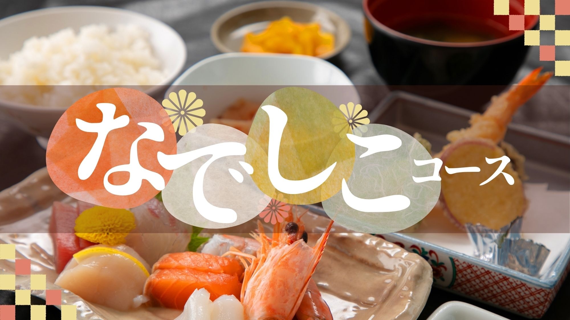 Our recommended course features a special hotpot dish that lets you enjoy the flavors of the season.