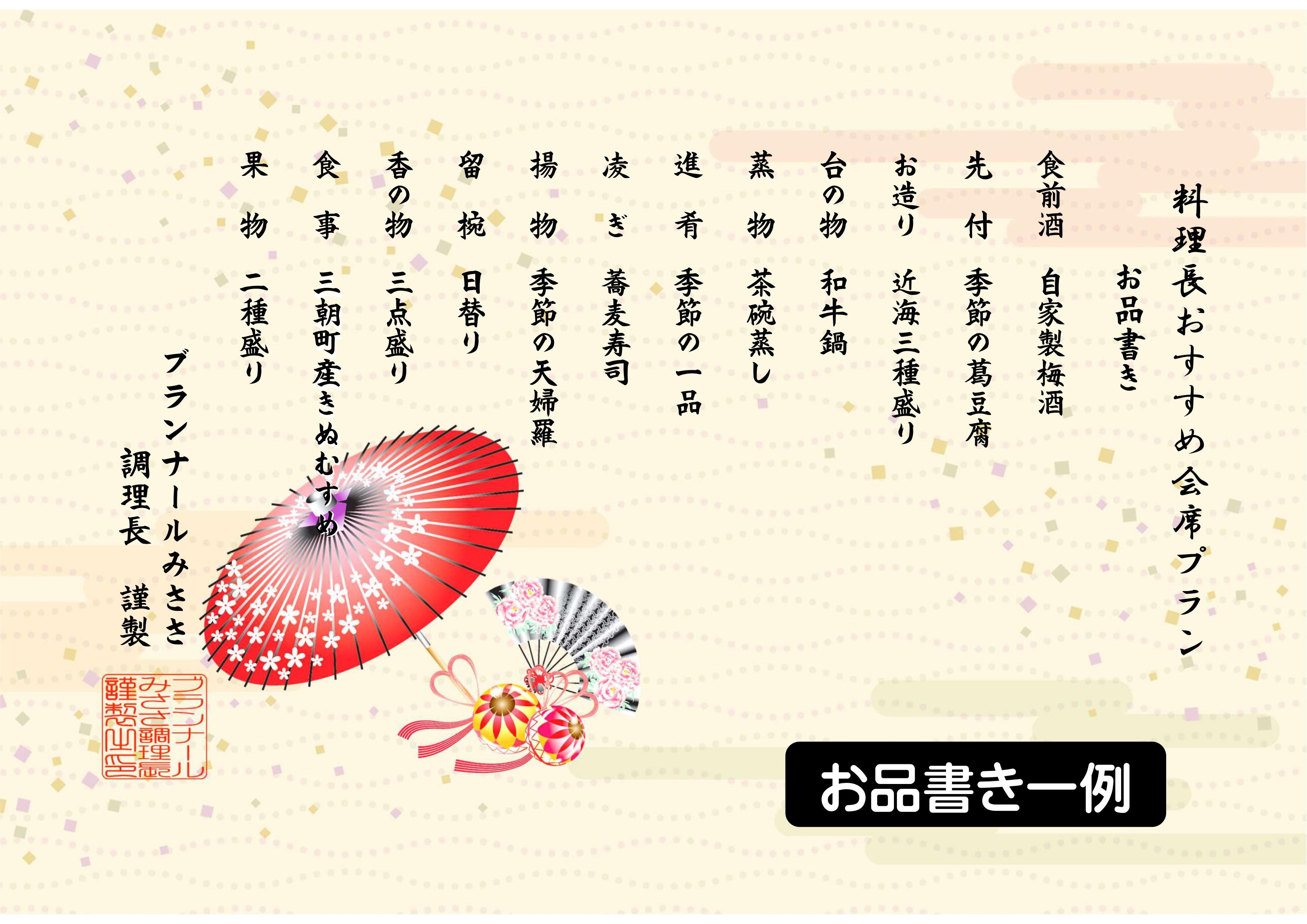 主廚推薦懷石料理菜單範例