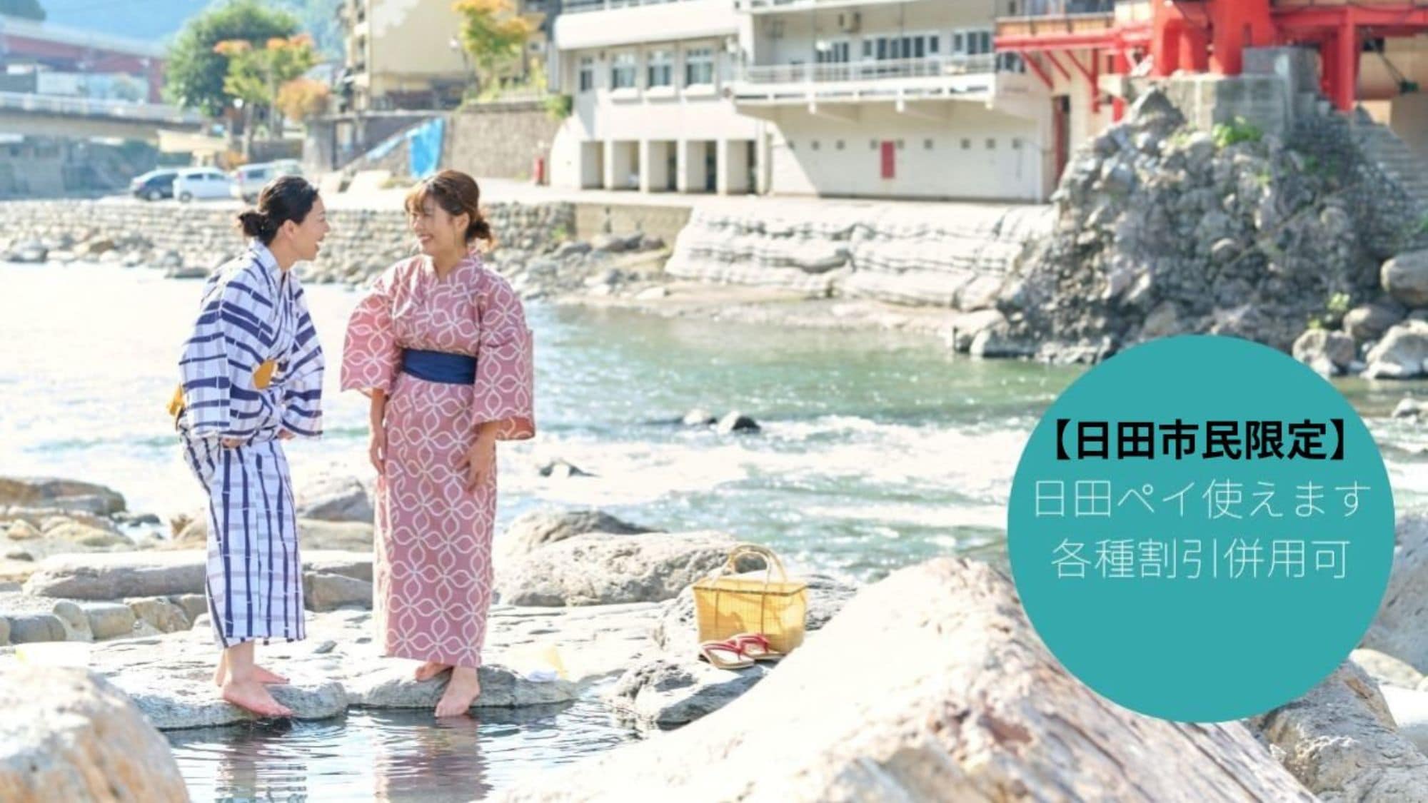 日田市民限定　日田ペイ使えます　※各種割引併用可