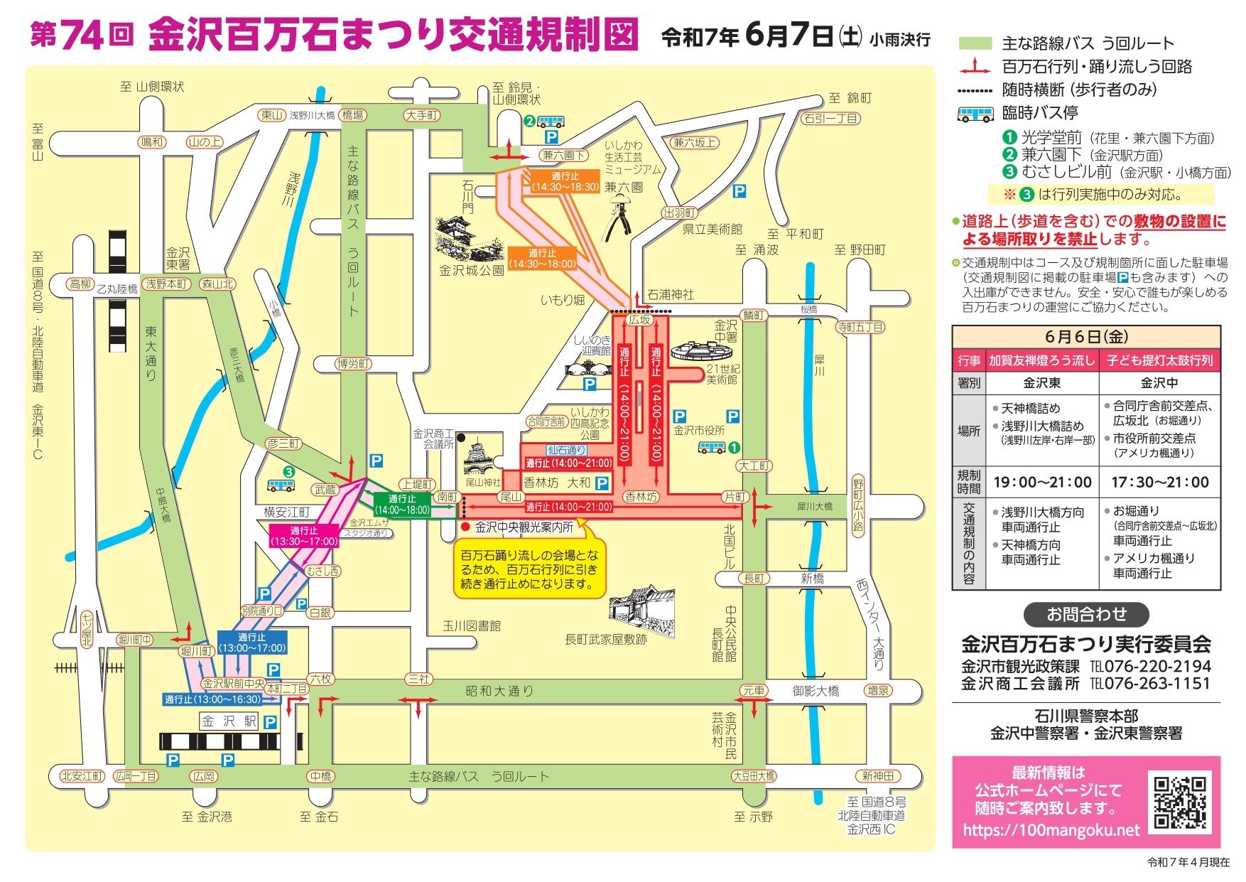 百万石まつり2025　交通規制