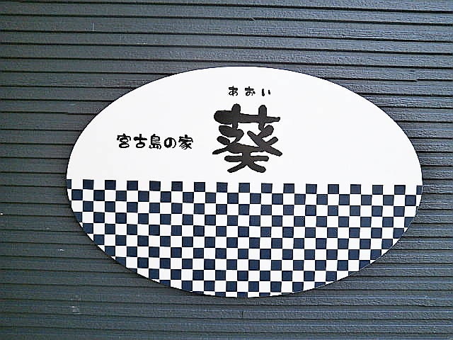 [Aoi] Nameplate
