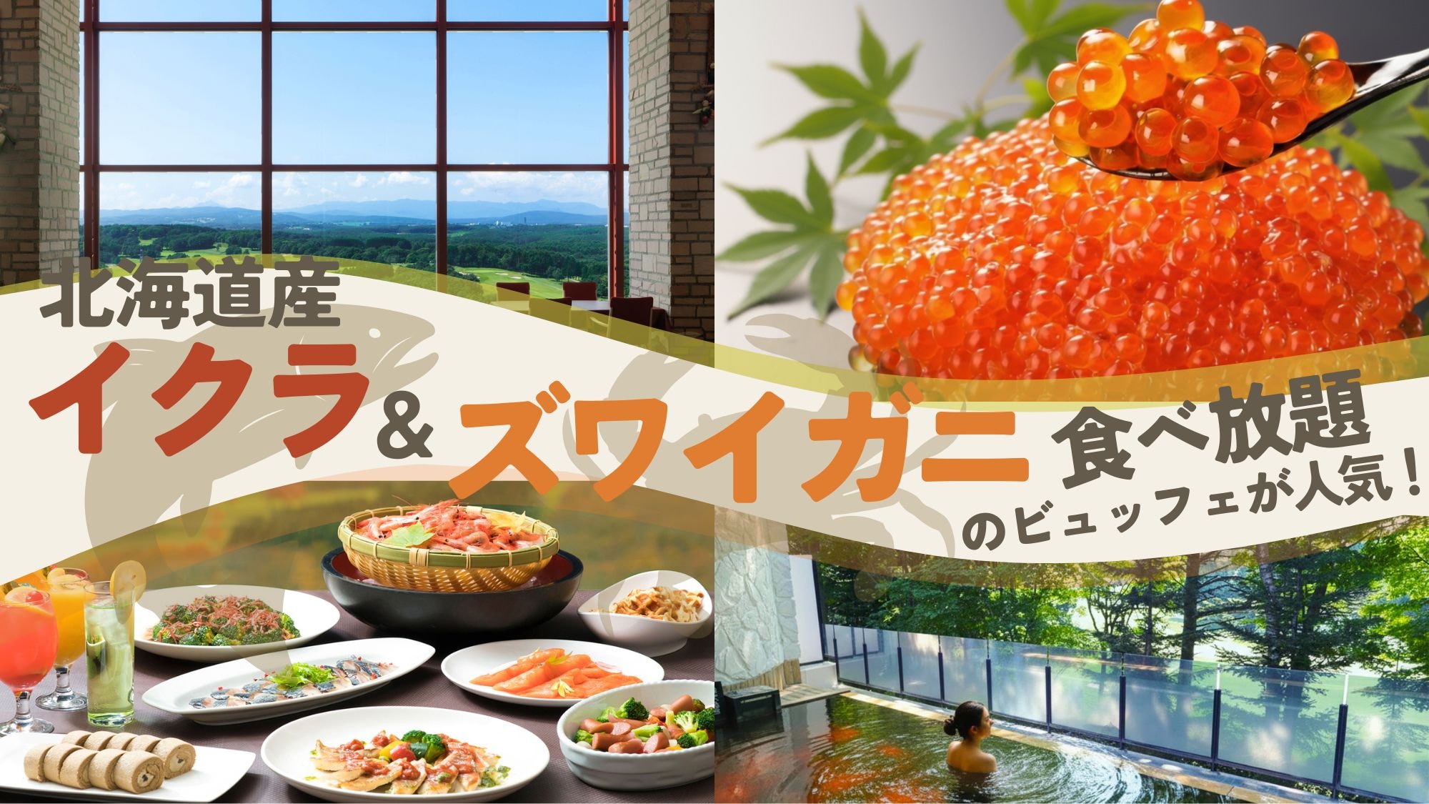 【イクラ＆ズワイガニ】が人気のディナービュッフェ！秋は紅葉を眺める露天風呂も♪