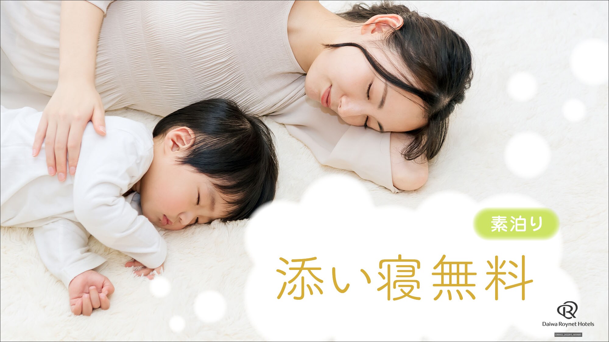 添寝 무료 (숙박)