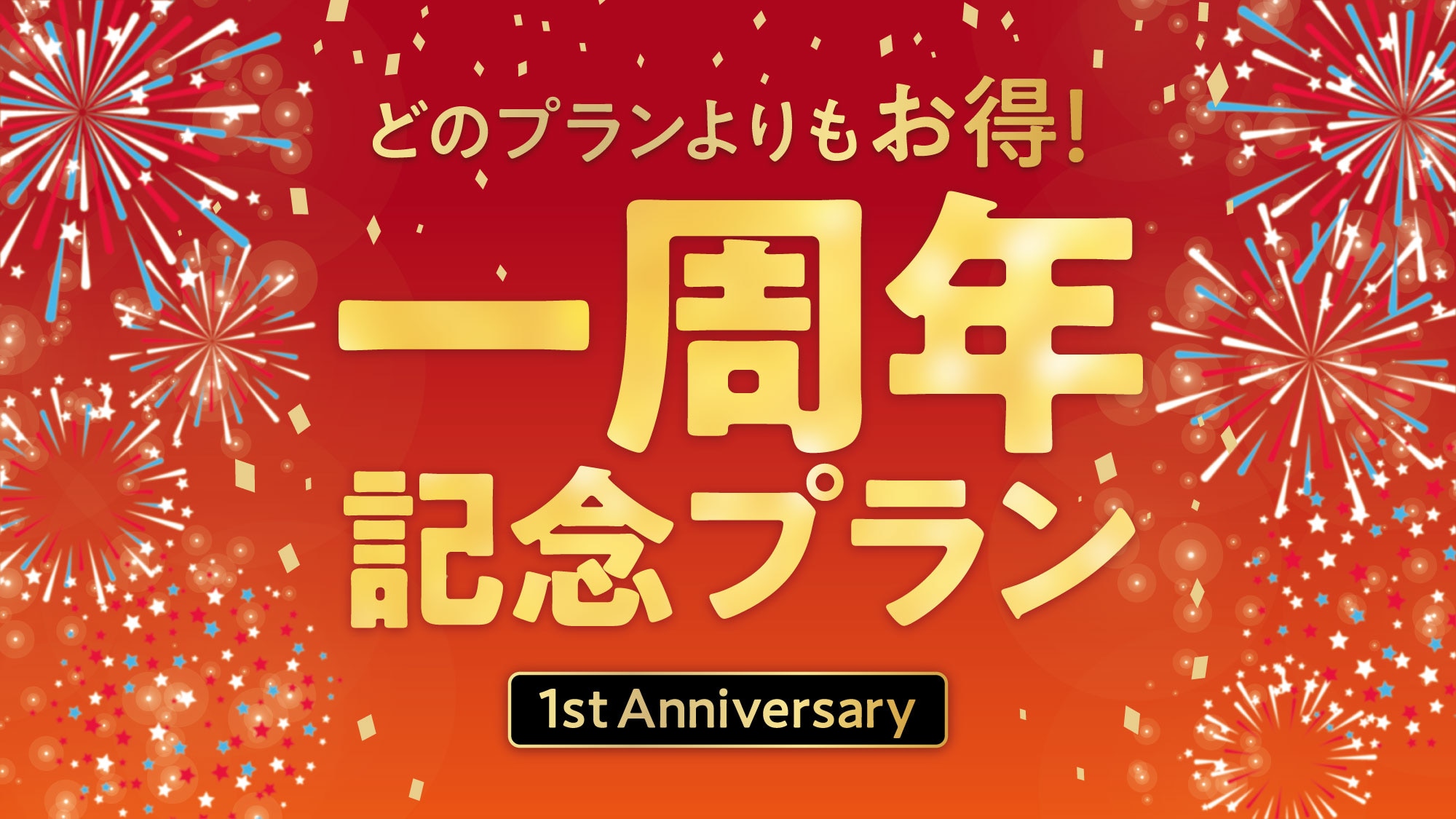 開業一周年計劃