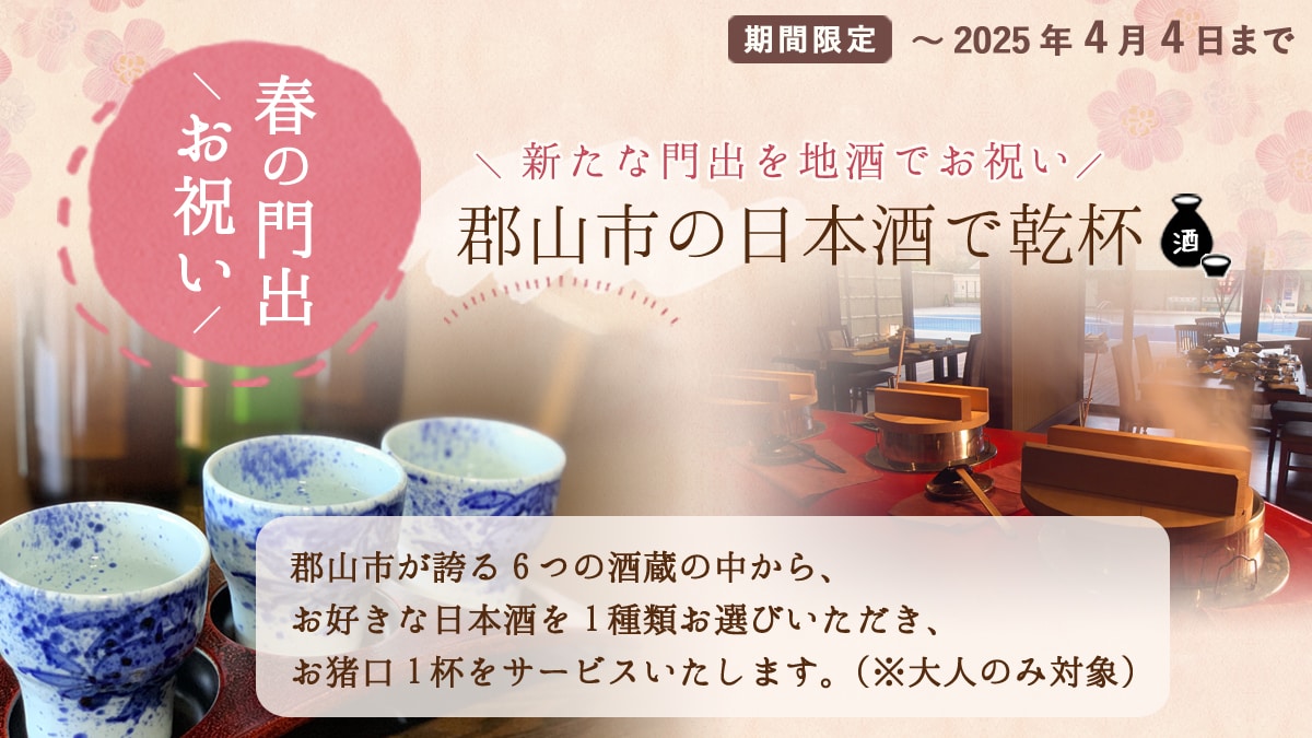 [Cheers with sake from Koriyama City!] Spring celebration plan