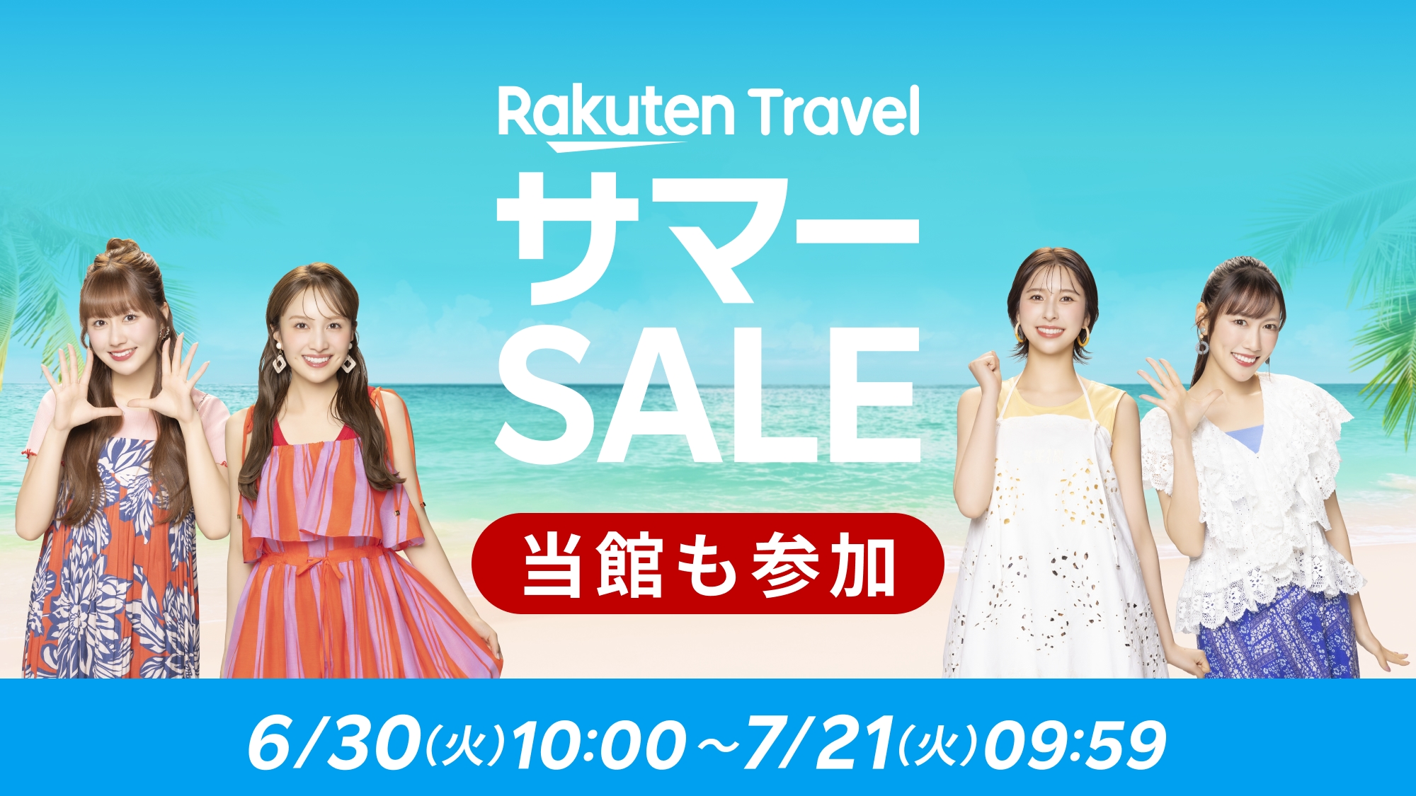 2026年サマーSALE