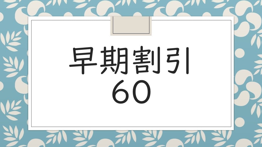 ・ Early reservation is advantageous ♪