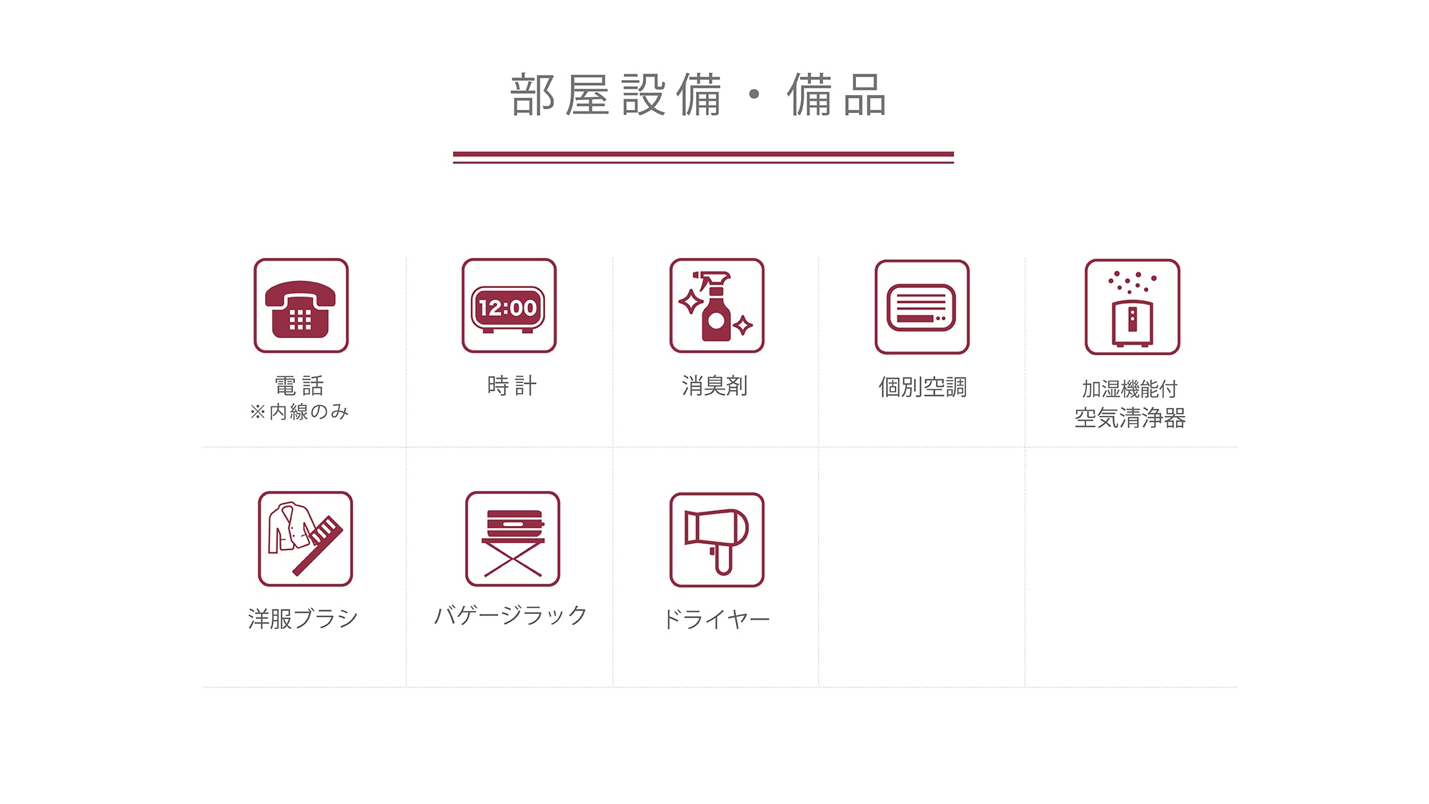 ■ 客房設備清單