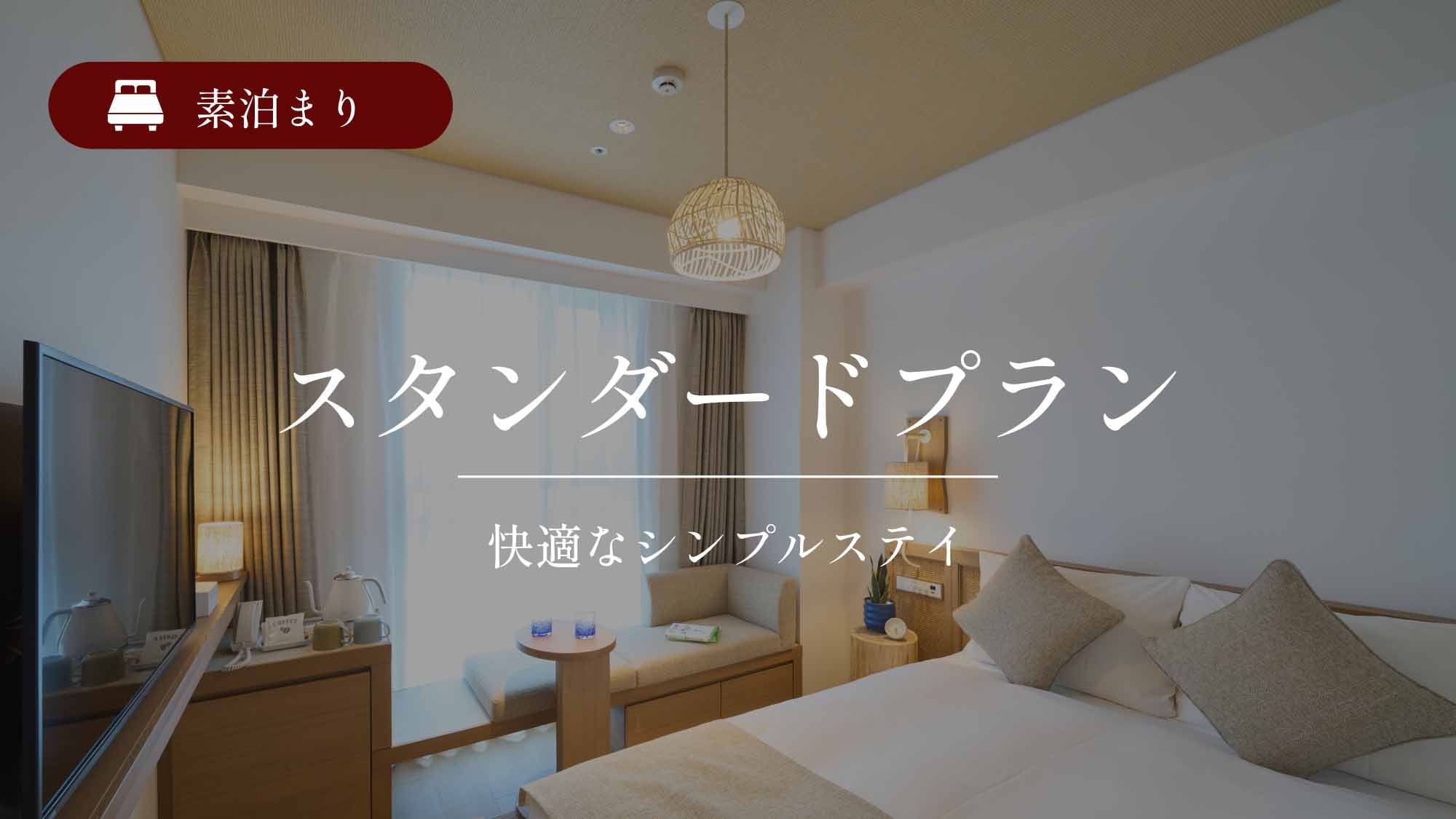 Standard Plan: Comfortable Simple Stay / Room Only