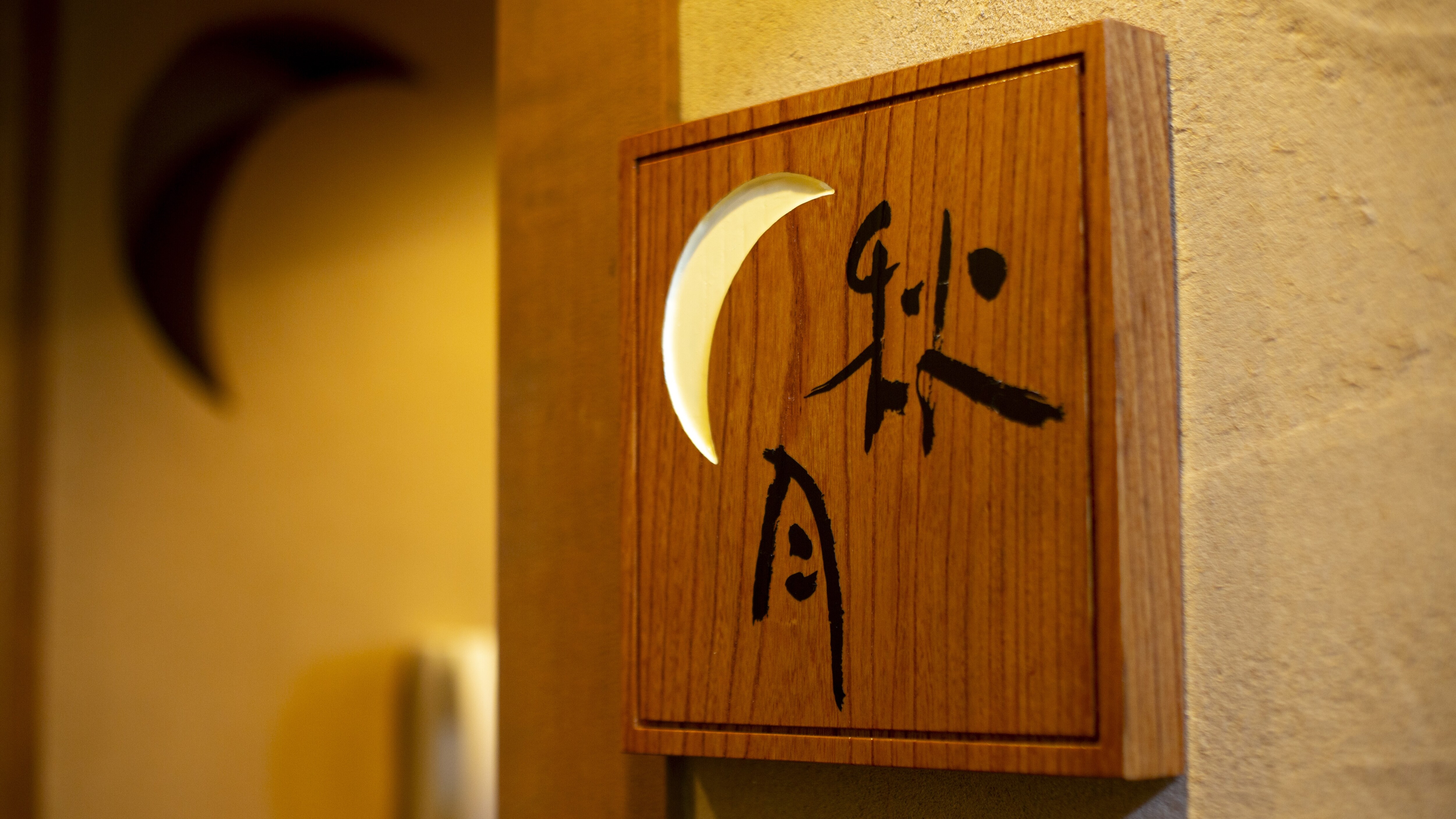 [New Wing - Akizuki] This Japanese-style room is themed around autumn, with the soft light filtering in through the small moon-shaped window and shoji screens, blocking out the outside world.