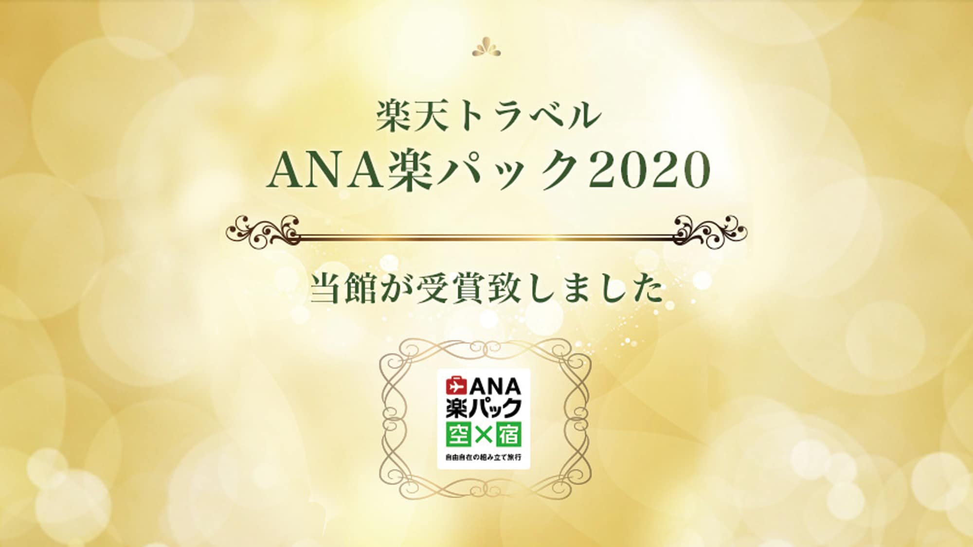 ได้รับ ANA Raku Pack 2020!