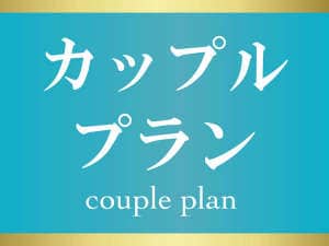 情侶計畫