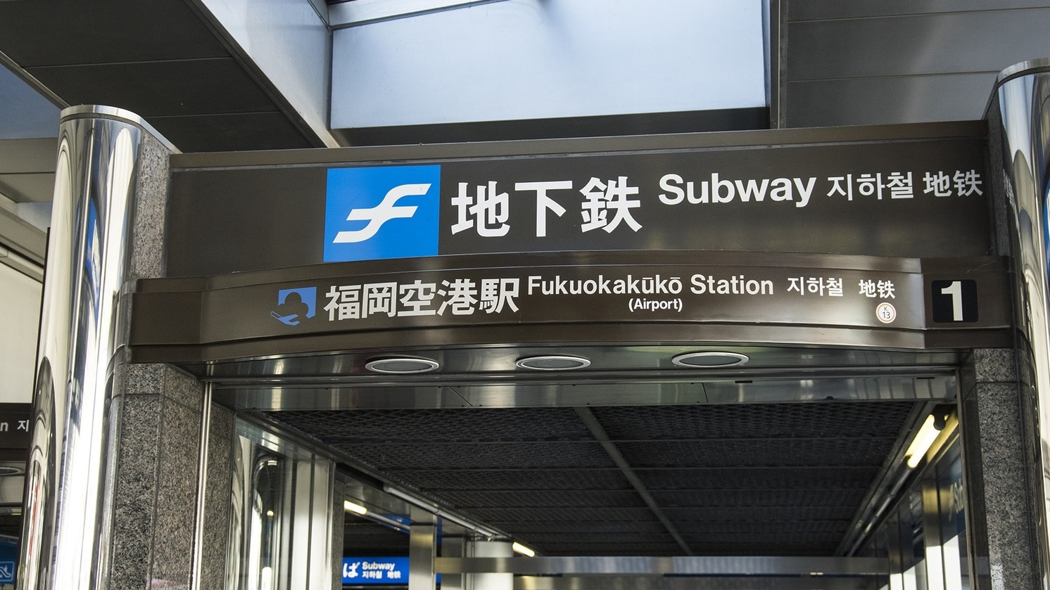 สนามบินฟุกุโอกะ / ทางเข้ารถไฟใต้ดิน