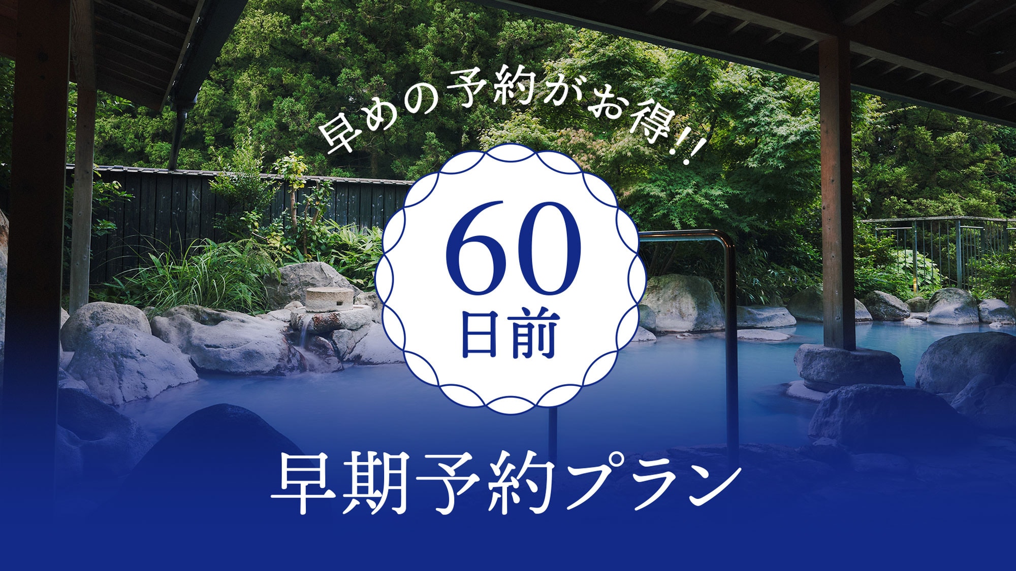 Early bird 60 day advance reservation plan