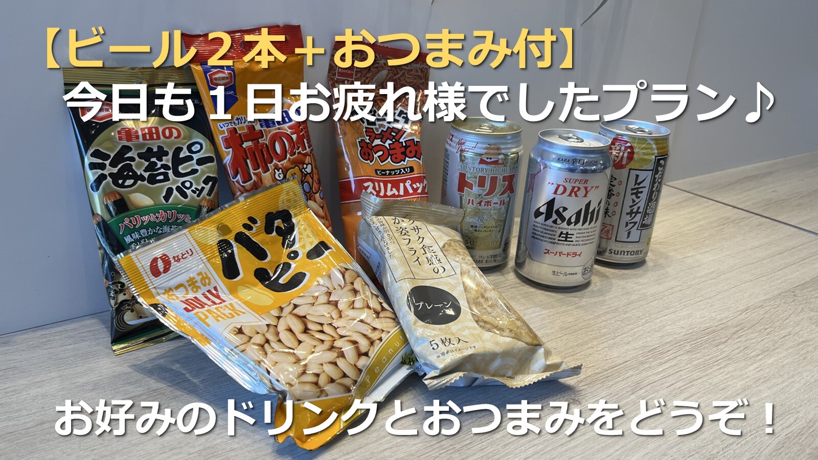 [2 botol bir dan makanan ringan] Rencana hari ini juga bagus♪